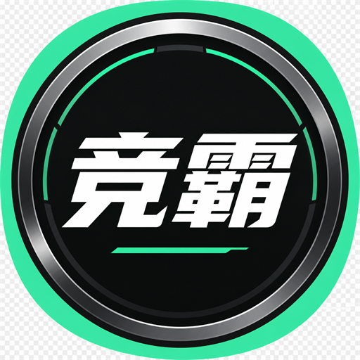 竟霸（脚本＋协议）【原PK王】